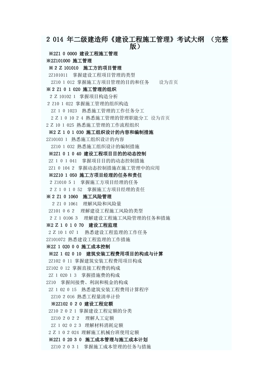 2024年二级建造师考试大纲_第1页