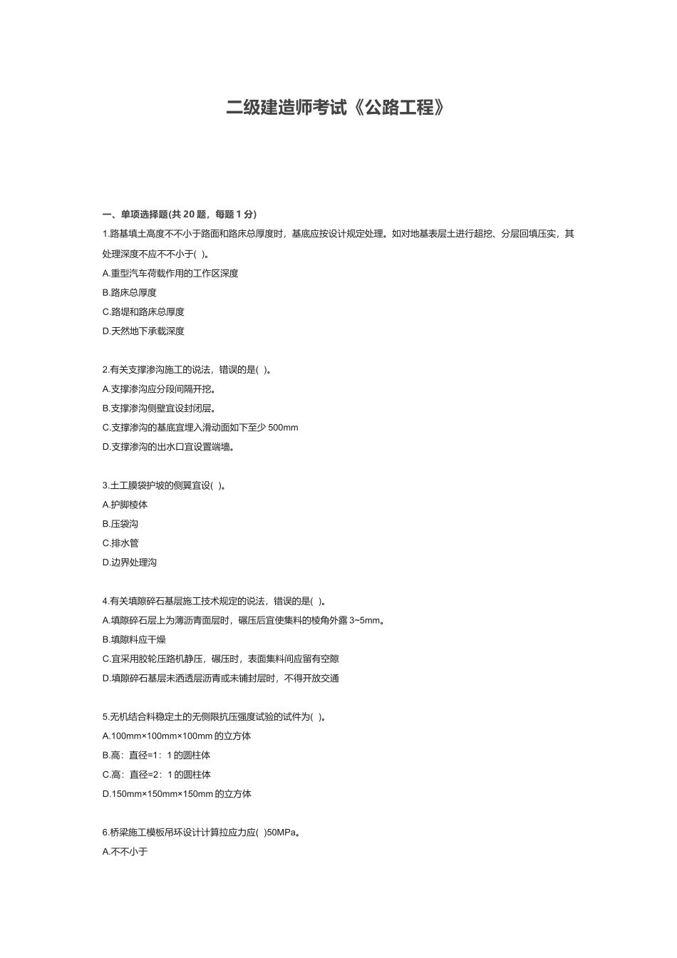 2024年二级建造师考试公路工程真题_第1页