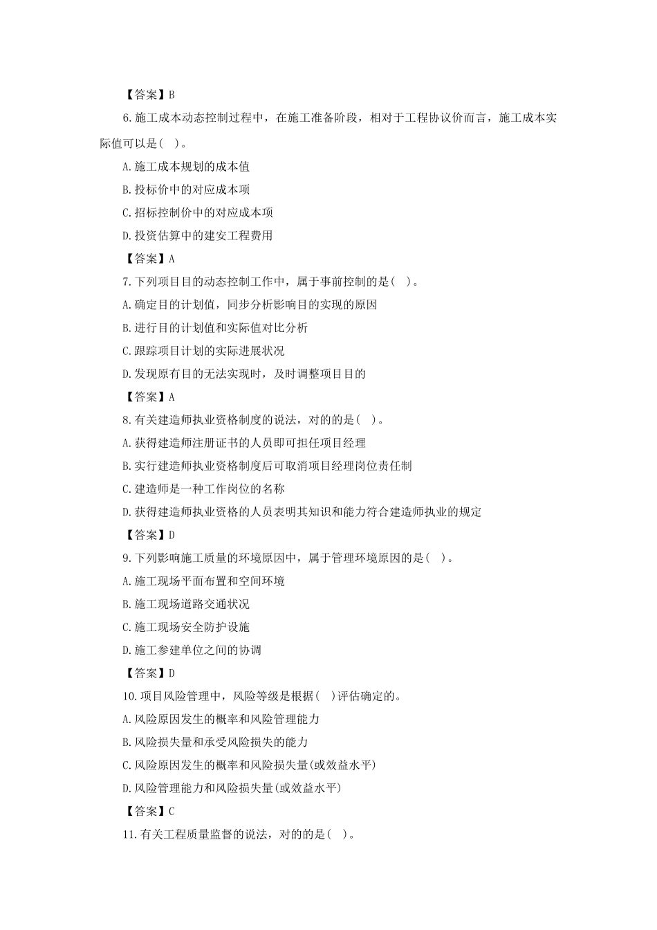 2024年二级建造师施工管理考试真题及答案_第2页