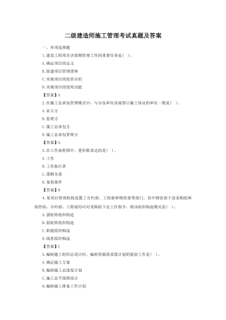 2024年二级建造师施工管理考试真题及答案