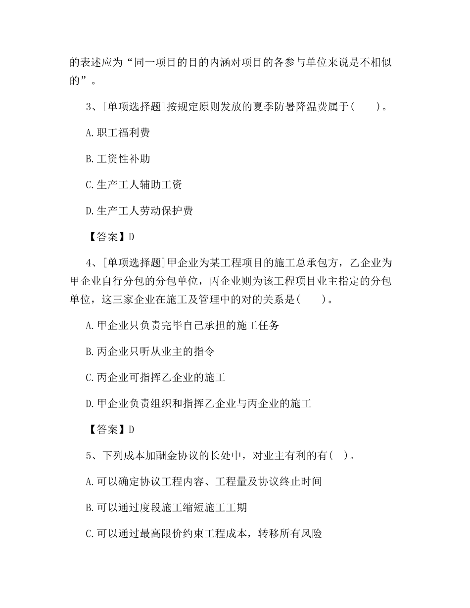 2024年二级建造师施工管理模拟试题及答案_第2页