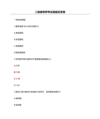 2024年二级建筑师考试真题及答案