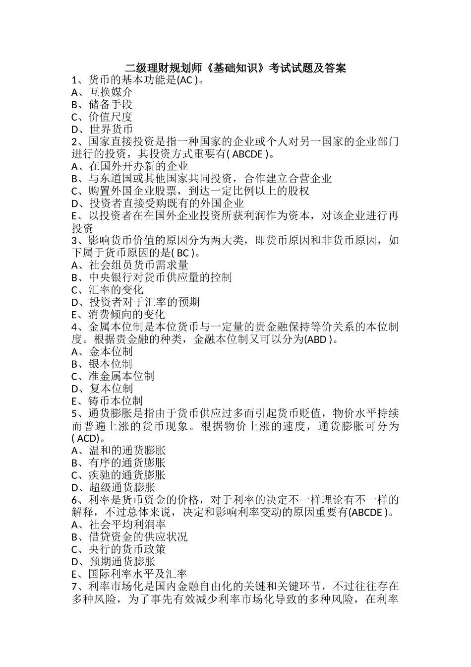 2024年二级理财规划师基础知识考试试题及答案_第1页