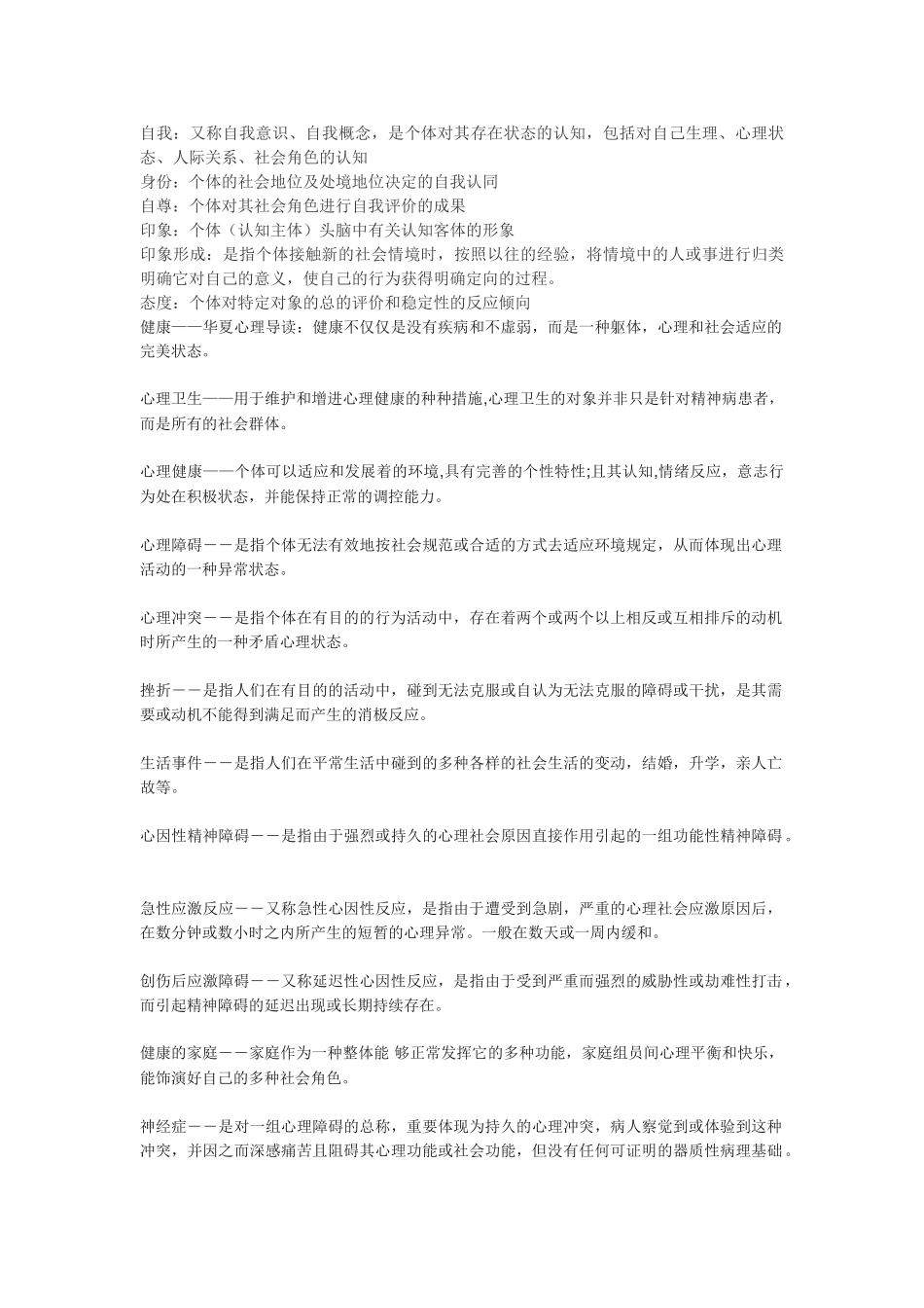 2024年二级心理咨询师名词解释_第2页