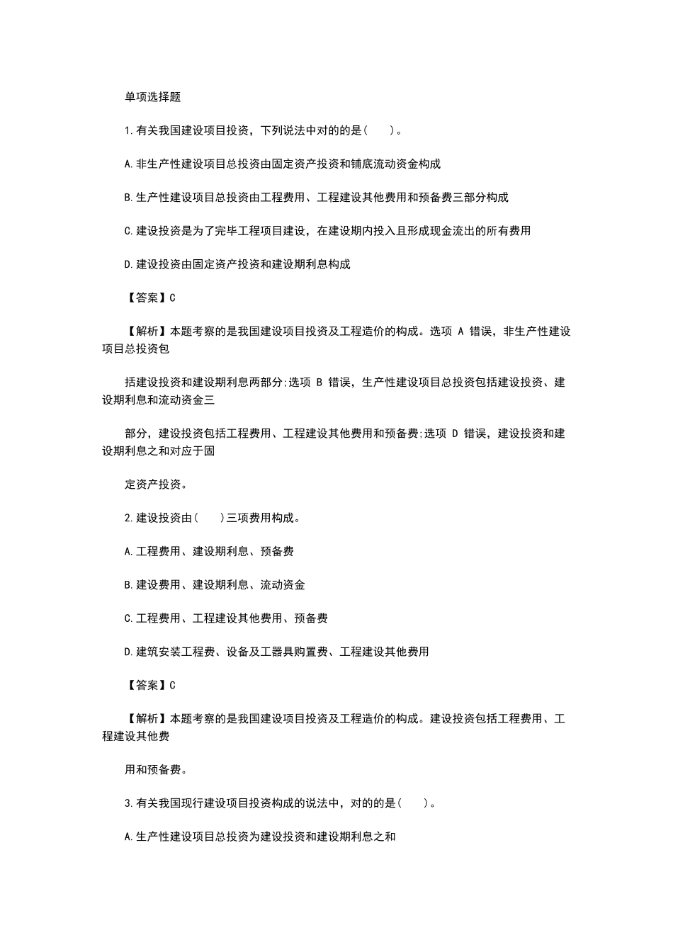 2024年二级造价工程师基础知识模拟试题_第1页