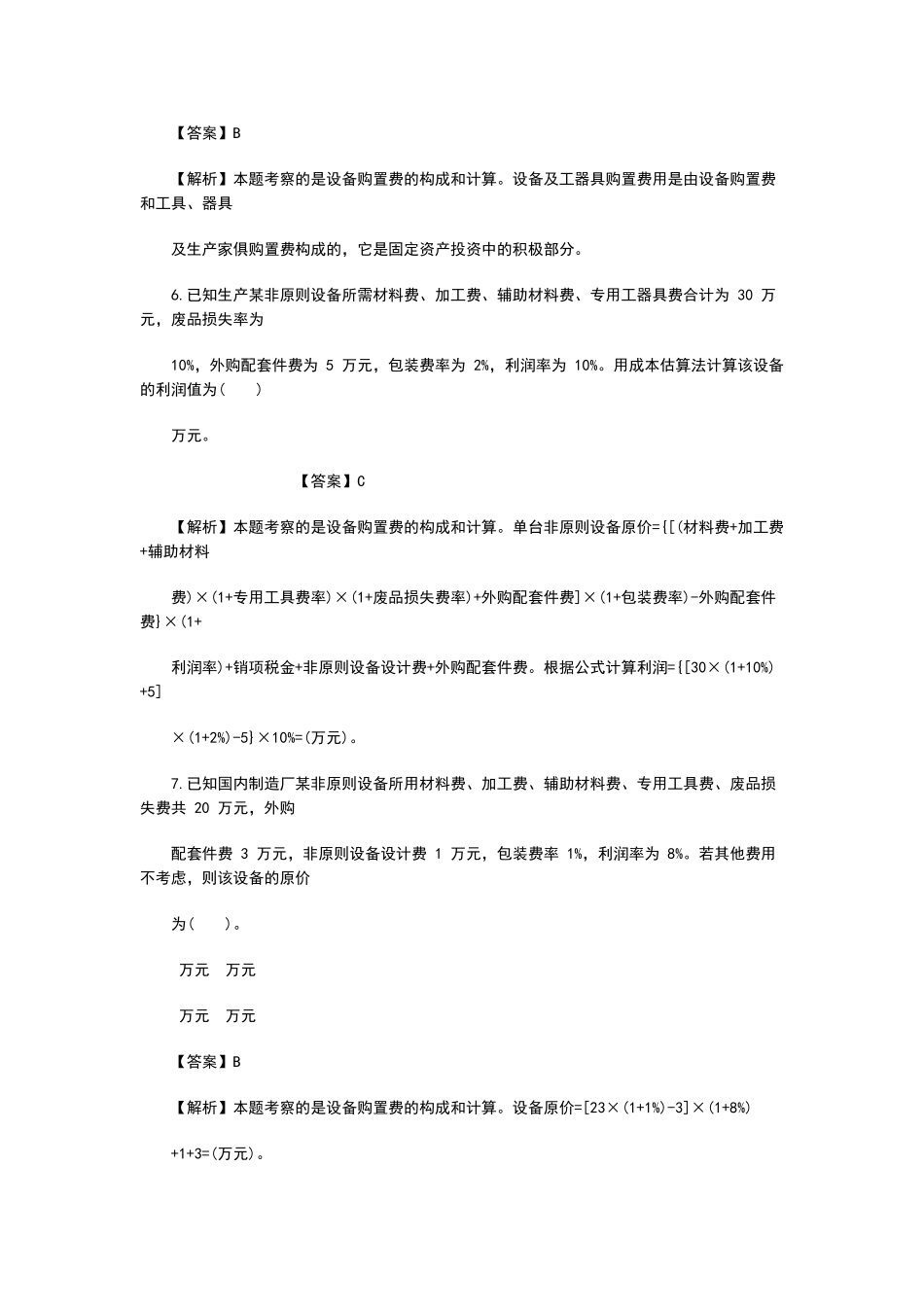 2024年二级造价工程师基础知识模拟试题_第3页