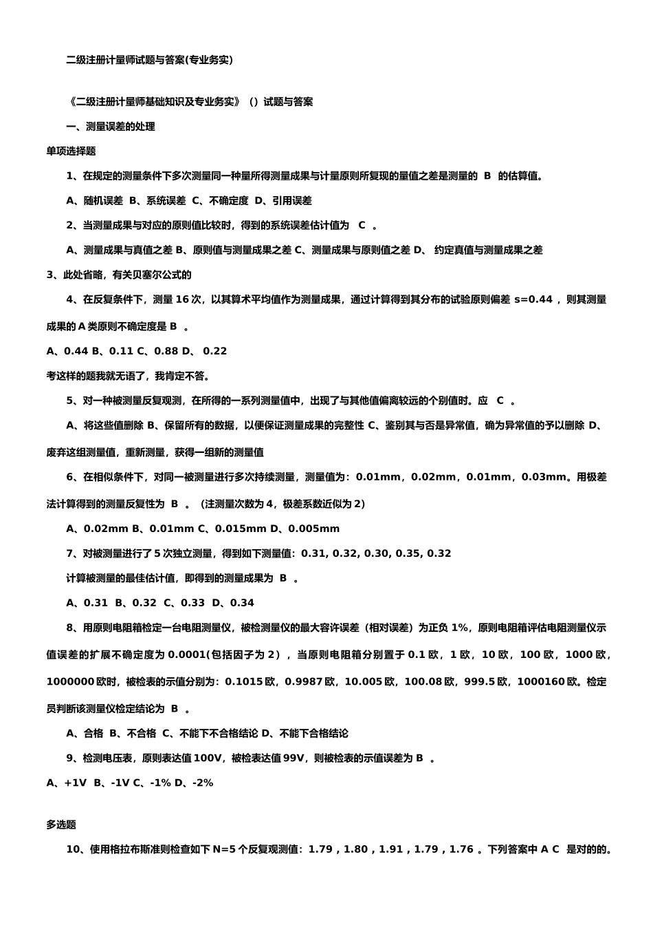 2024年二级注册计量师基础知识及专业务实二级注册计量师试题与答案_第1页