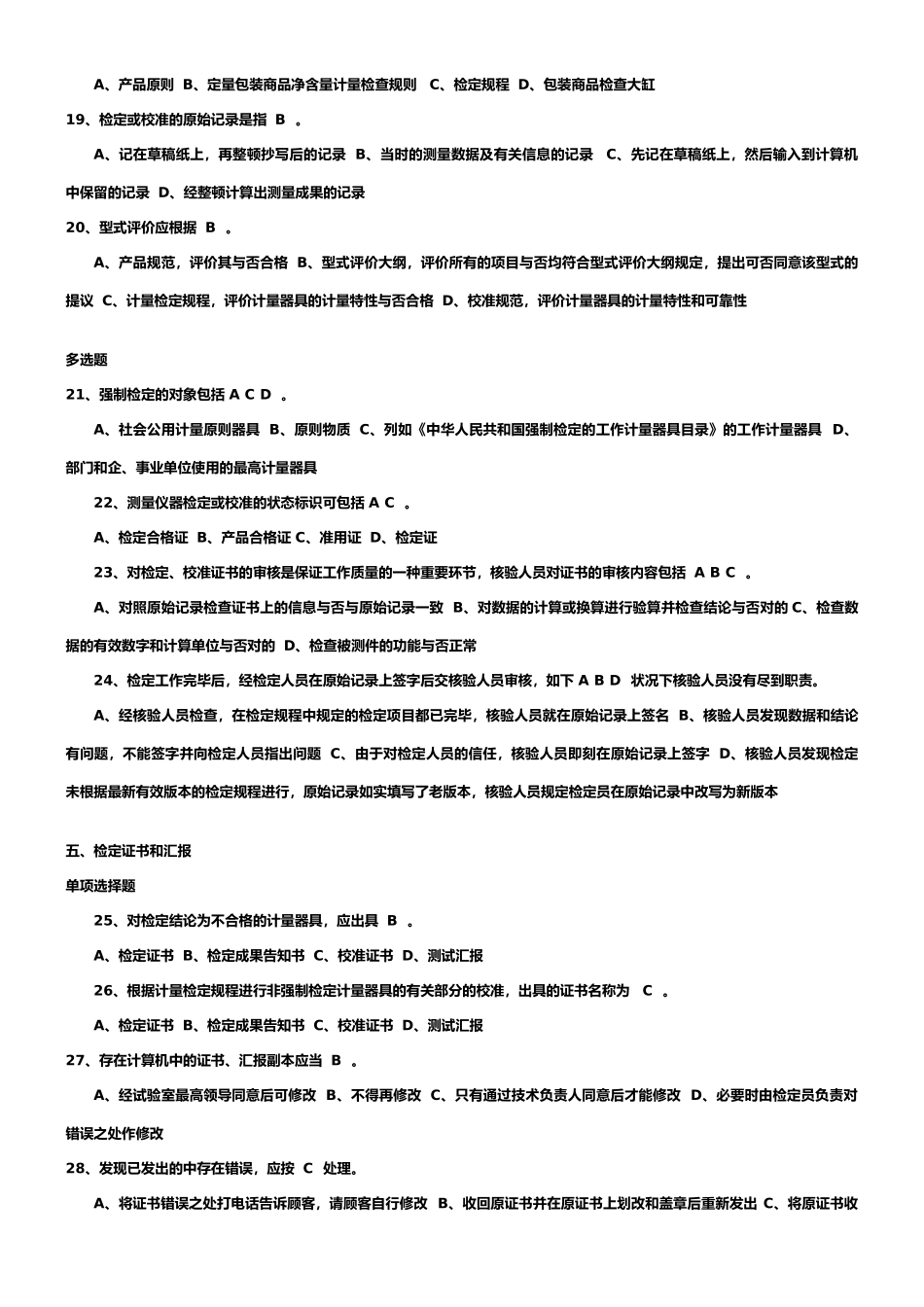 2024年二级注册计量师基础知识及专业务实二级注册计量师试题与答案_第3页