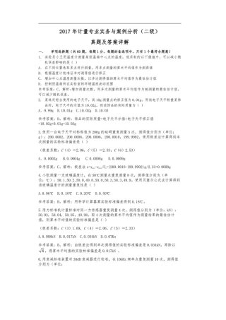 2024年二级注册计量师真题及答案详解计量专业实务与案例分析二级