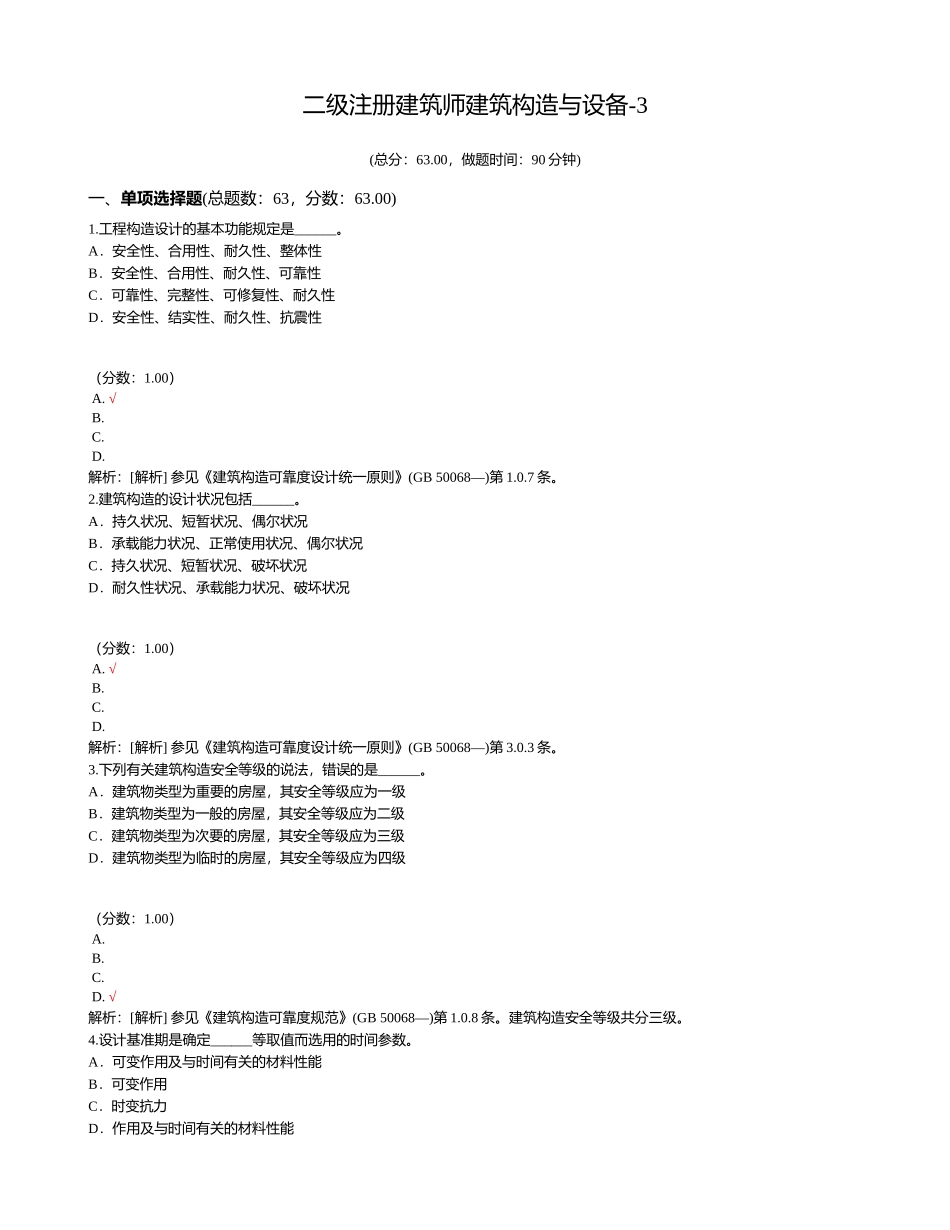 2024年二级注册建筑师建筑结构与设备_第1页