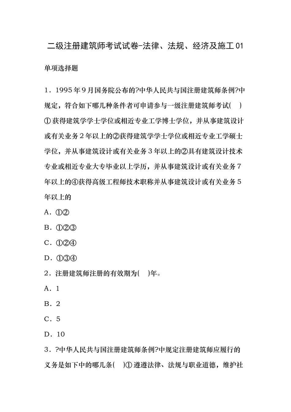 2024年二级注册建筑师考试试卷_第1页