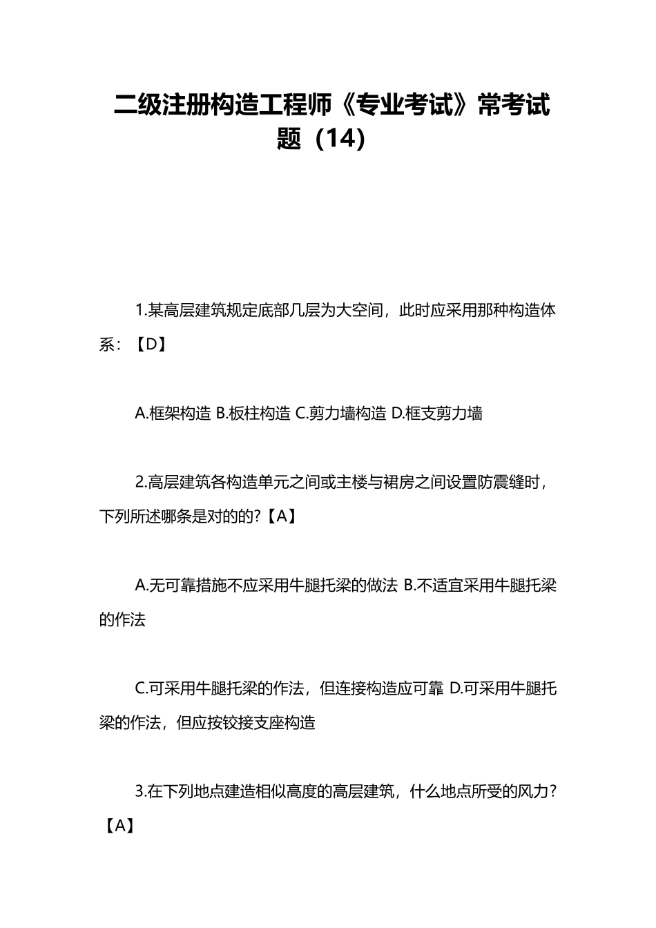 2024年二级注册结构工程师专业考试常考试题_第1页