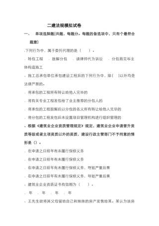 2024年二建法规模拟试题一