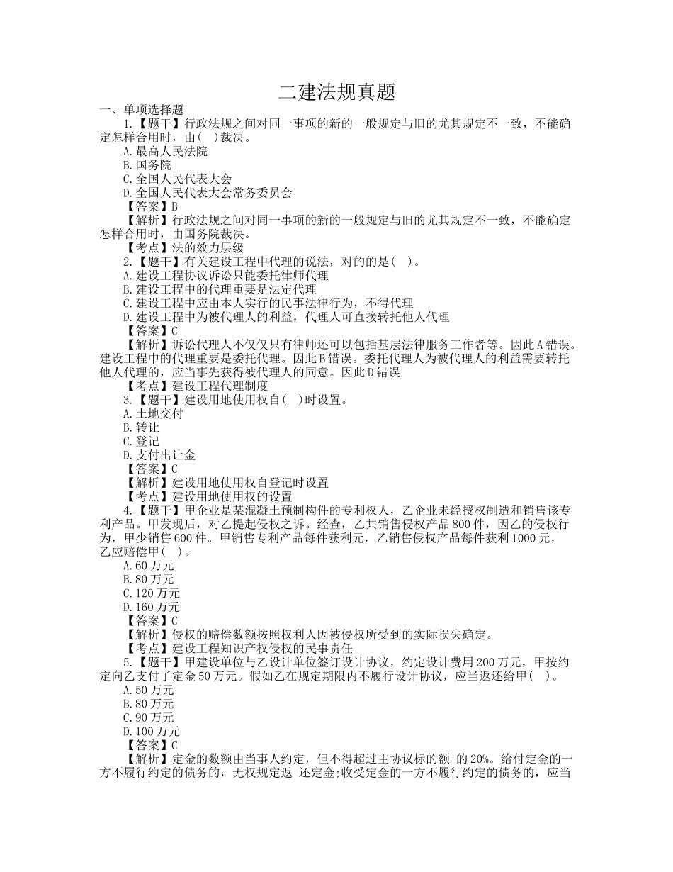 2024年二建法规真题及答案_第1页