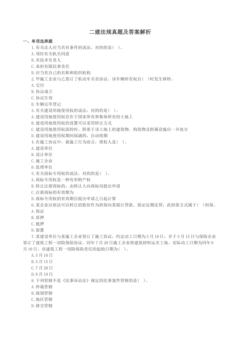 2024年二建法规真题及答案解析_第1页