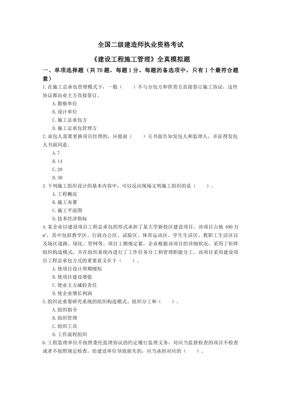 2024年二建管理模拟题_第1页