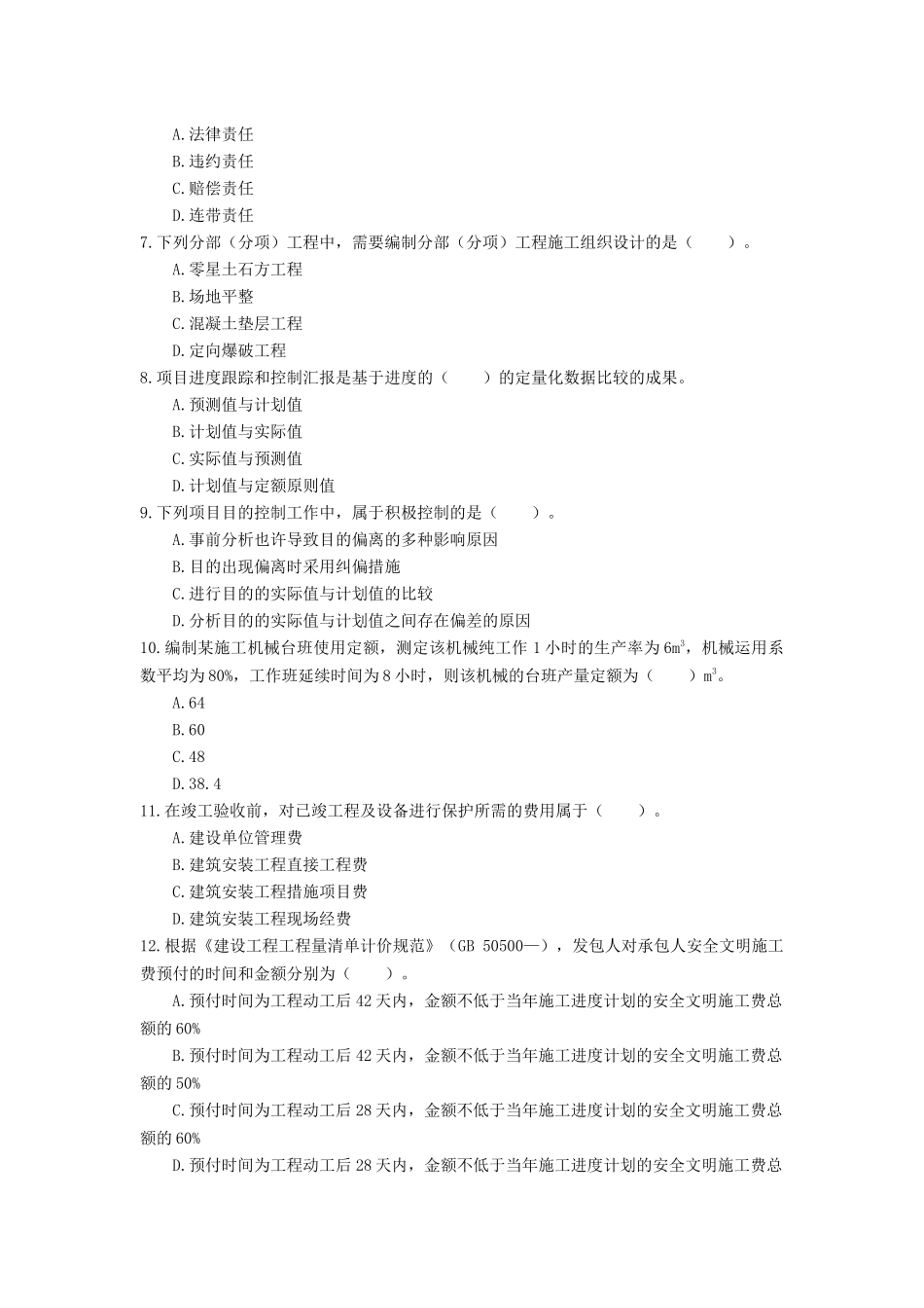 2024年二建管理模拟题_第2页