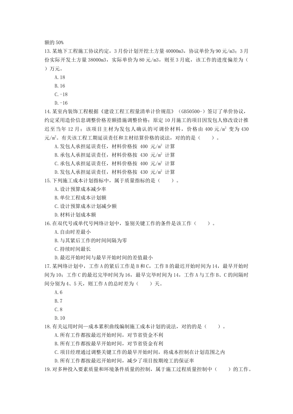 2024年二建管理模拟题_第3页