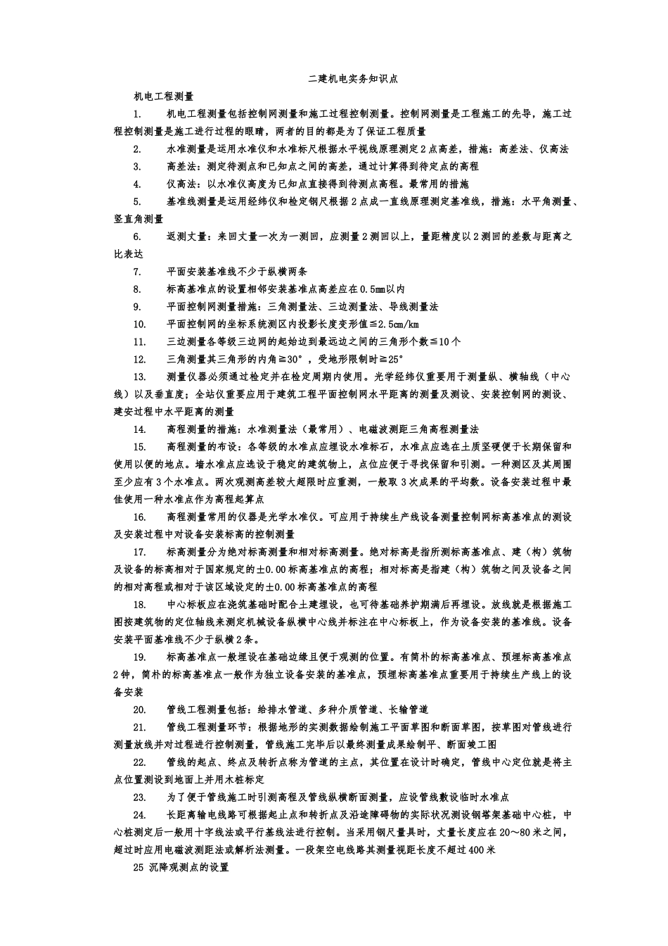 2024年二建机电知识点总结_第1页