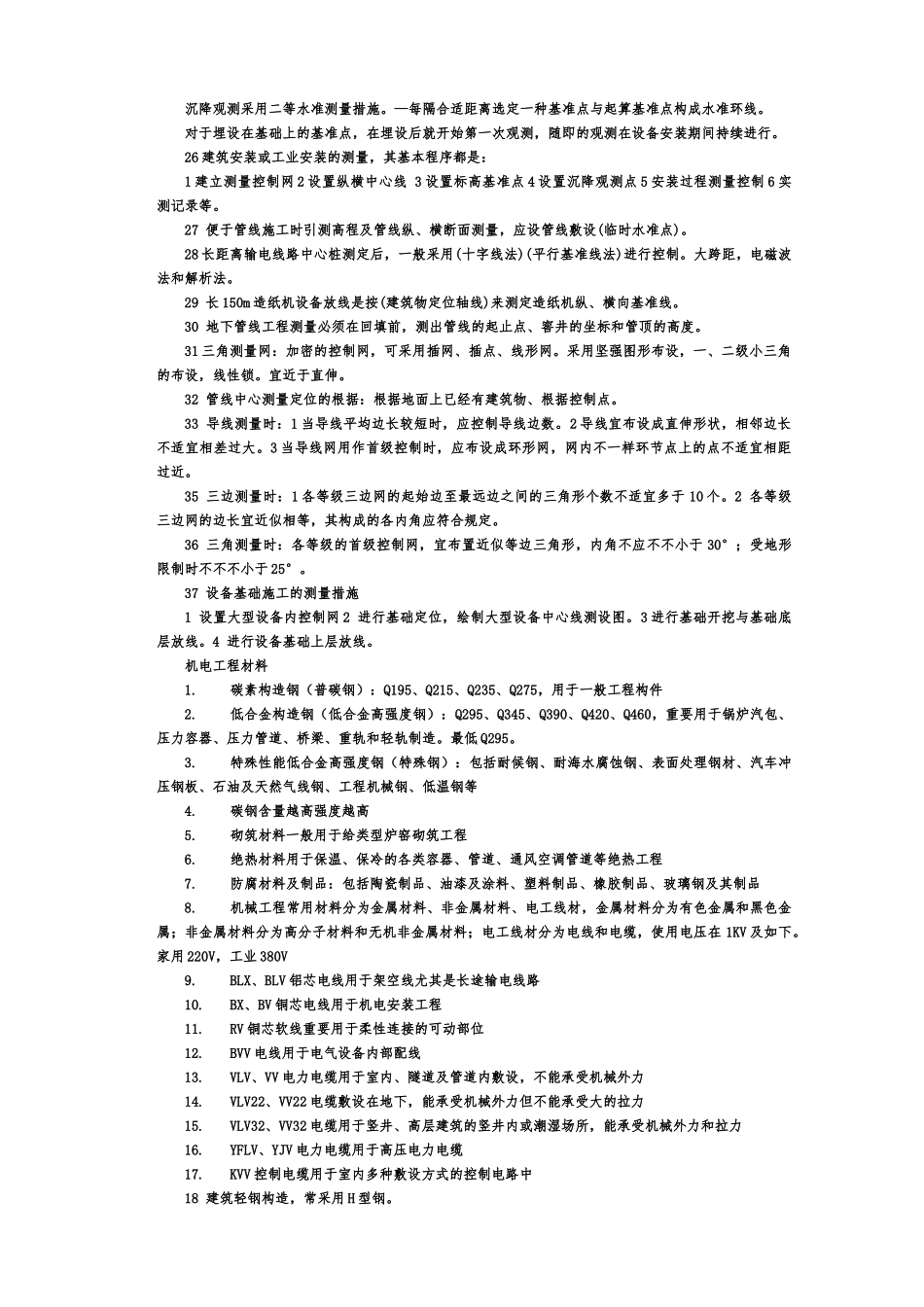 2024年二建机电知识点总结_第2页