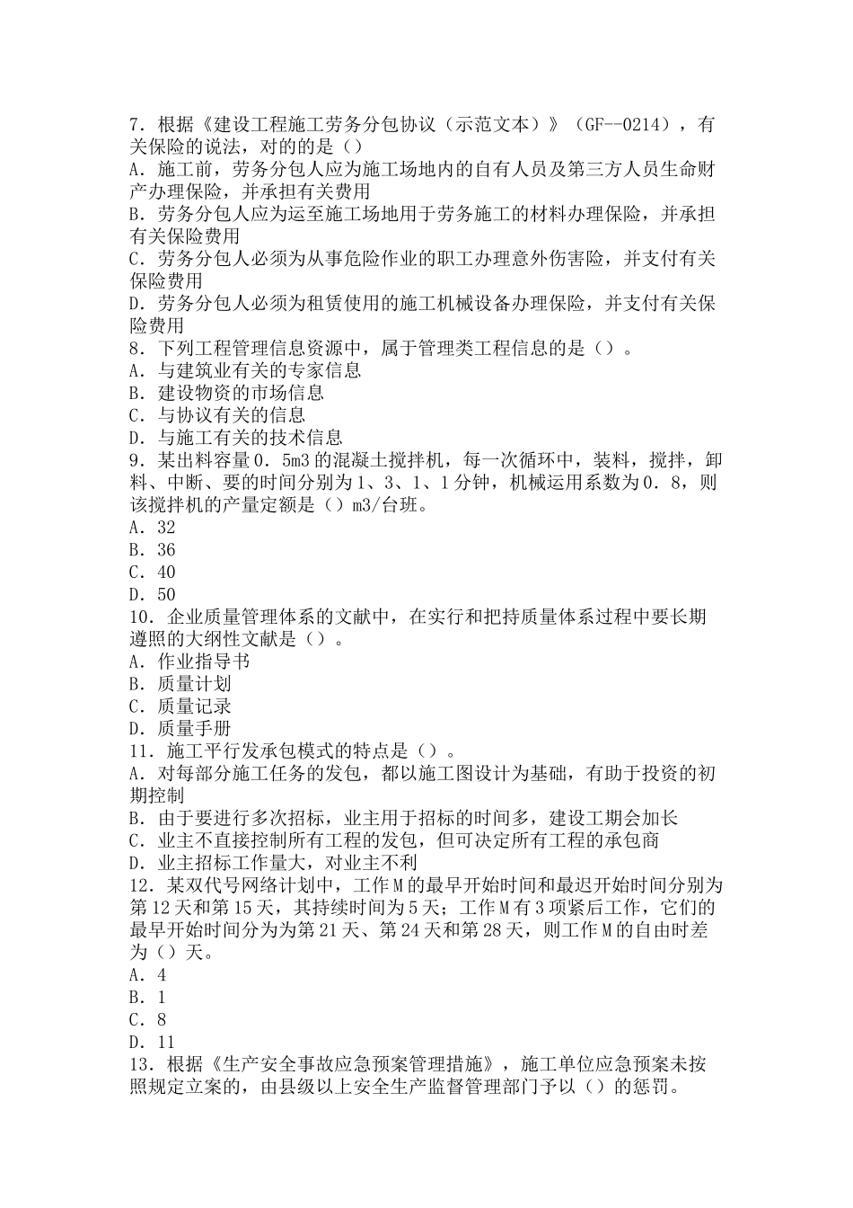 2024年二建施工管理真题_第3页
