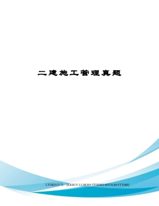 2024年二建施工管理真题