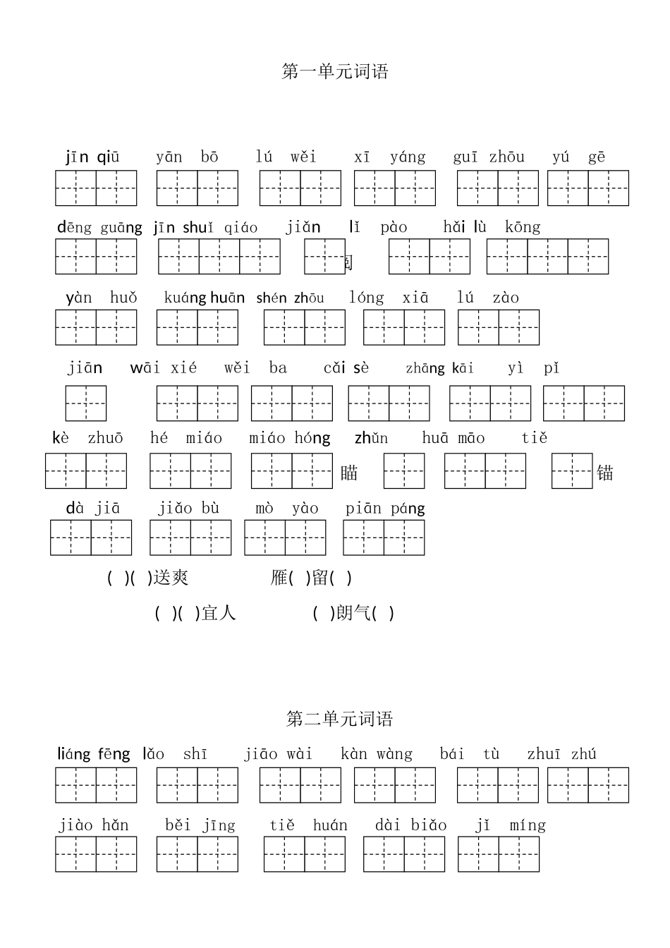 2024年二年级上册全单元词语_第1页