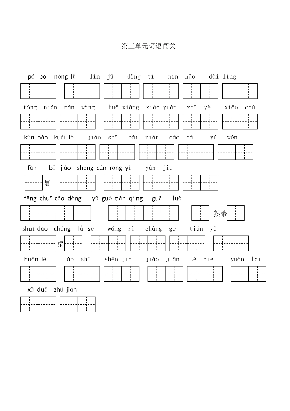 2024年二年级上册全单元词语_第3页
