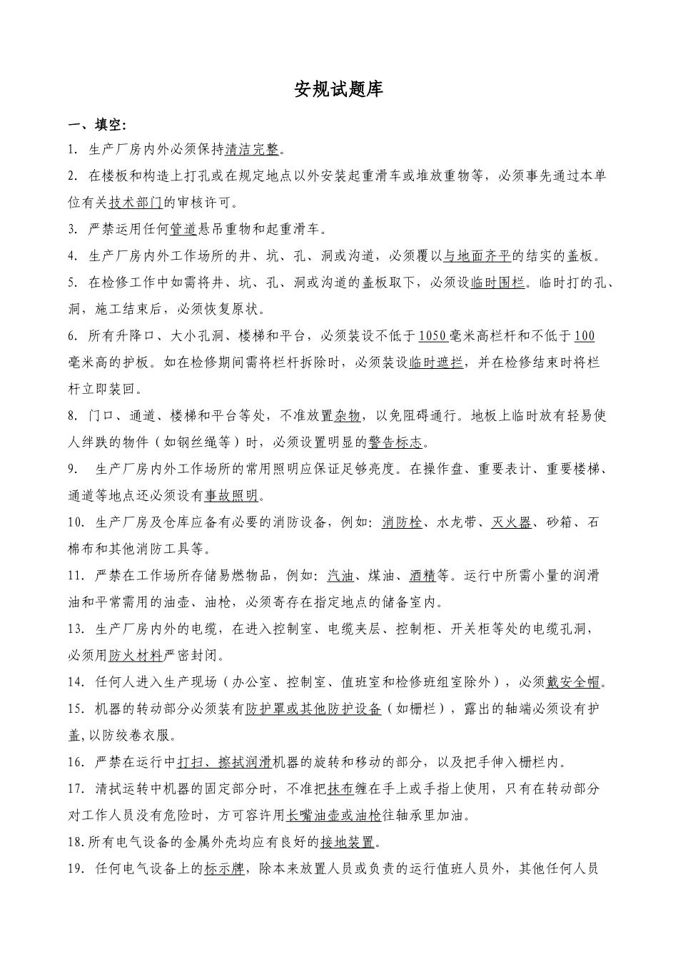 2024年发电厂安规试题库_第1页