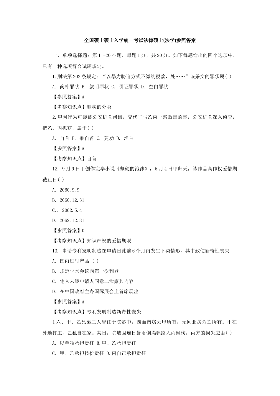 2024年法律硕士考试真题及答案解析法学_第1页