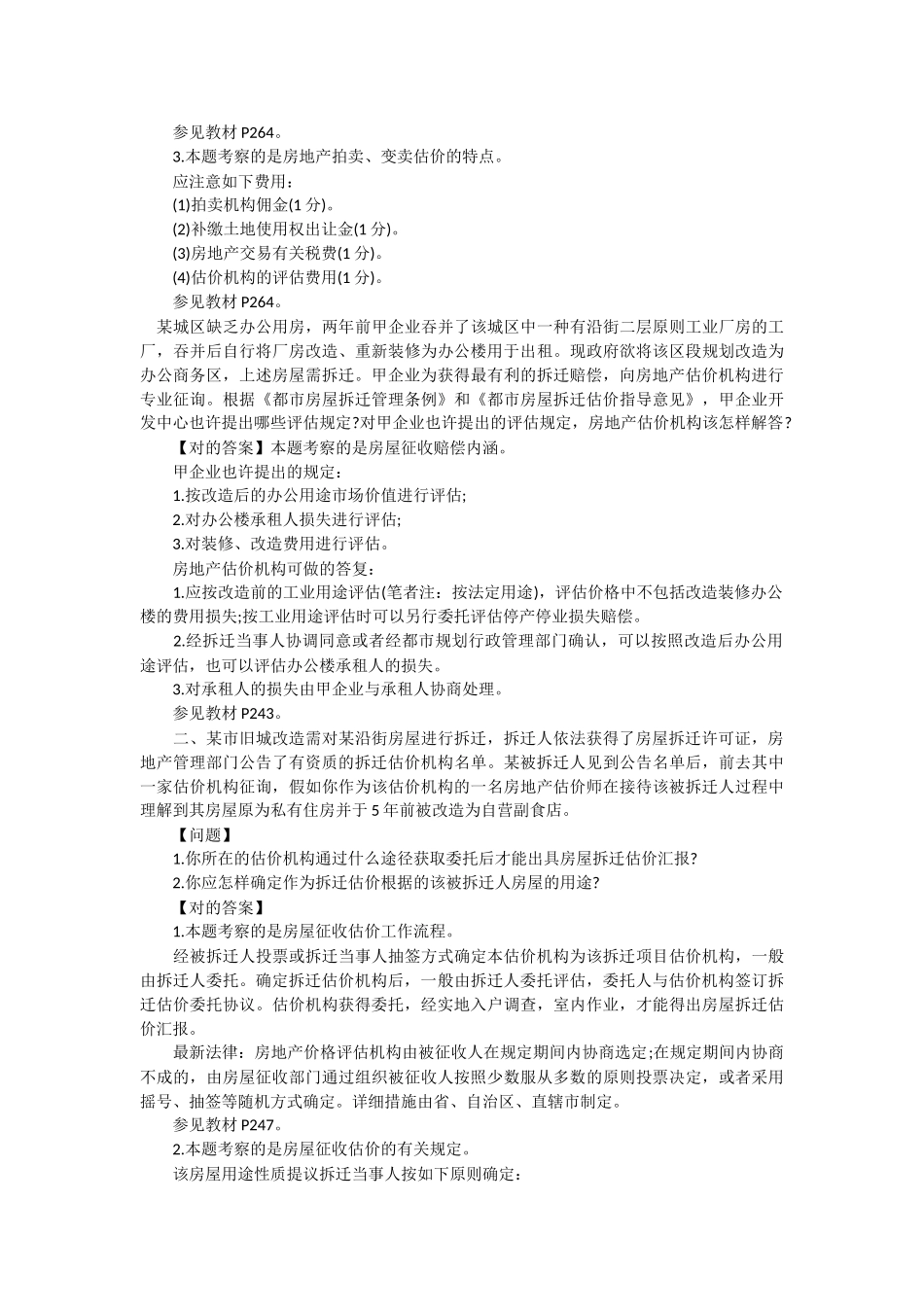 2024年房地产估价师案例分析试题及答案卷四_第2页