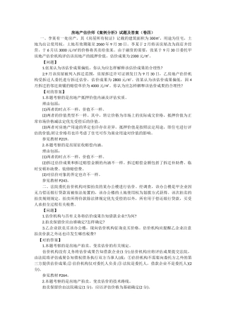 2024年房地产估价师案例分析试题及答案卷四