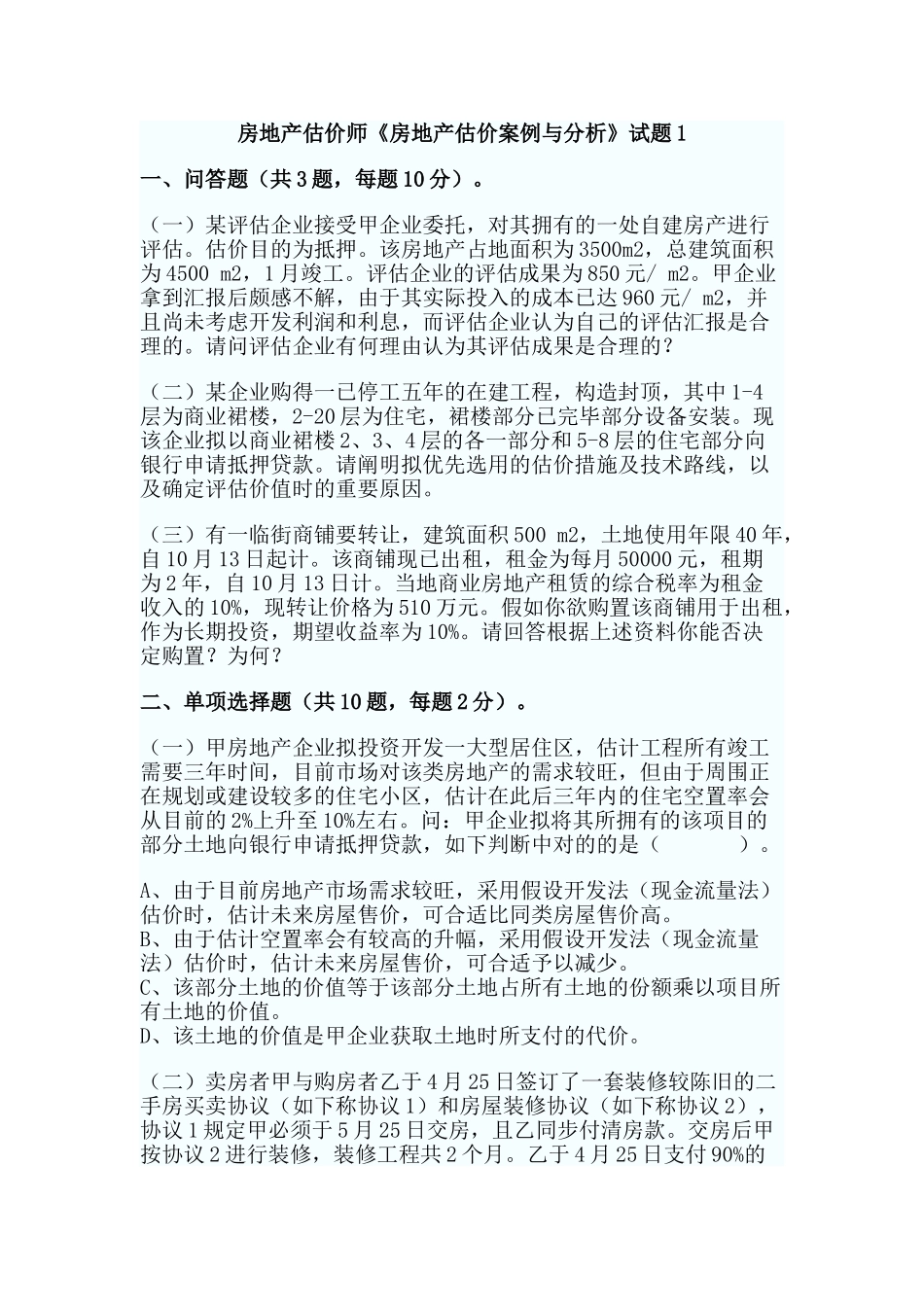 2024年房地产估价师房地产估价案例与分析试题_第1页