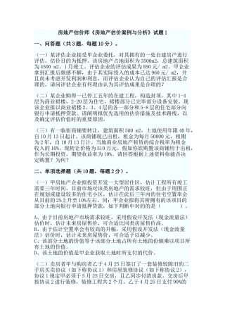 2024年房地产估价师房地产估价案例与分析试题
