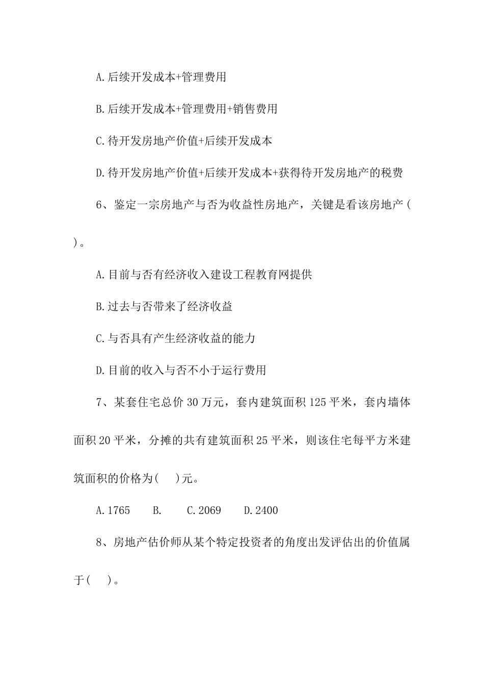 2024年房地产估价师房地产估价理论与方法考试试卷及答案二_第3页