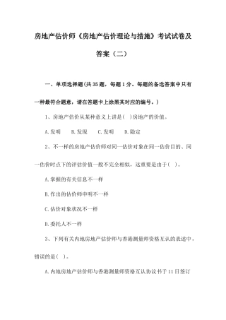 2024年房地产估价师房地产估价理论与方法考试试卷及答案二