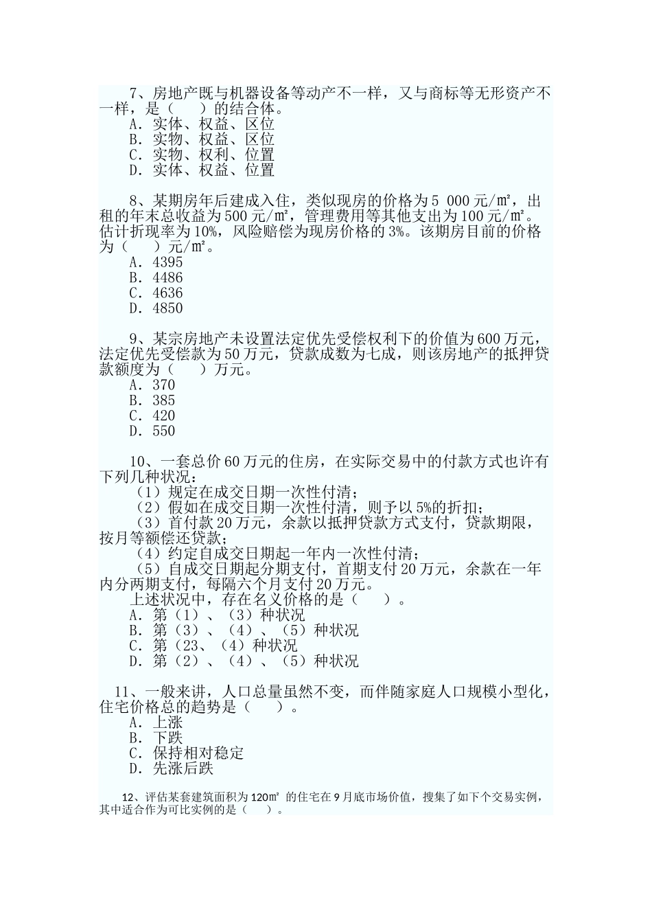2024年房地产估价师房地产估价理论与方法试题_第2页