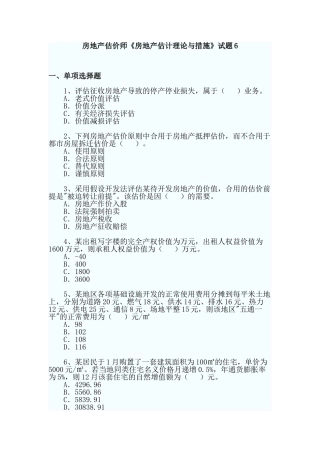 2024年房地产估价师房地产估价理论与方法试题