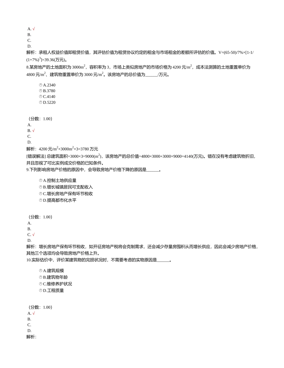 2024年房地产估价师房地产估价理论与方法真题_第3页