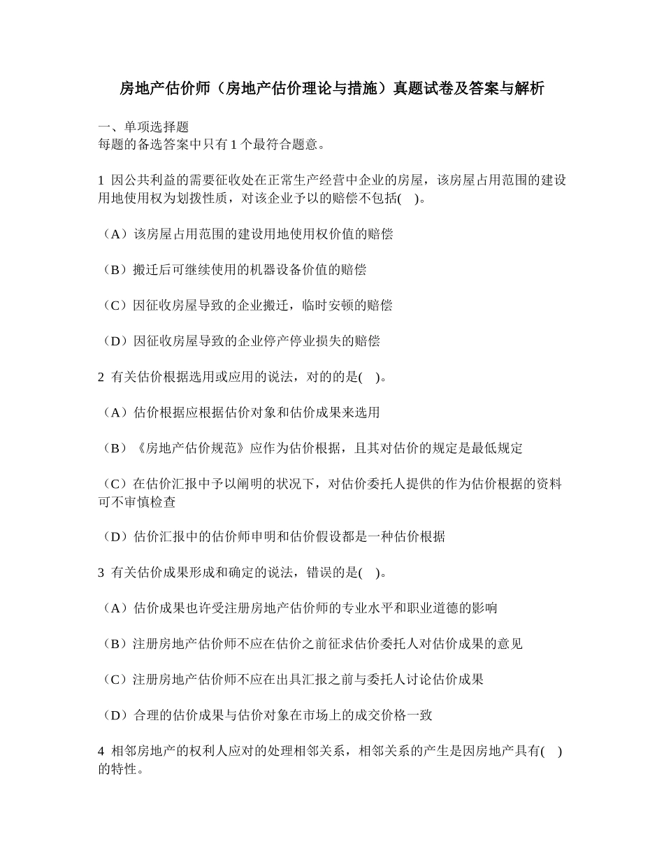 2024年房地产估价师房地产估价理论与方法真题试卷及答案与解析_第1页