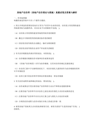 2024年房地产估价师房地产估价理论与方法真题试卷及答案与解析
