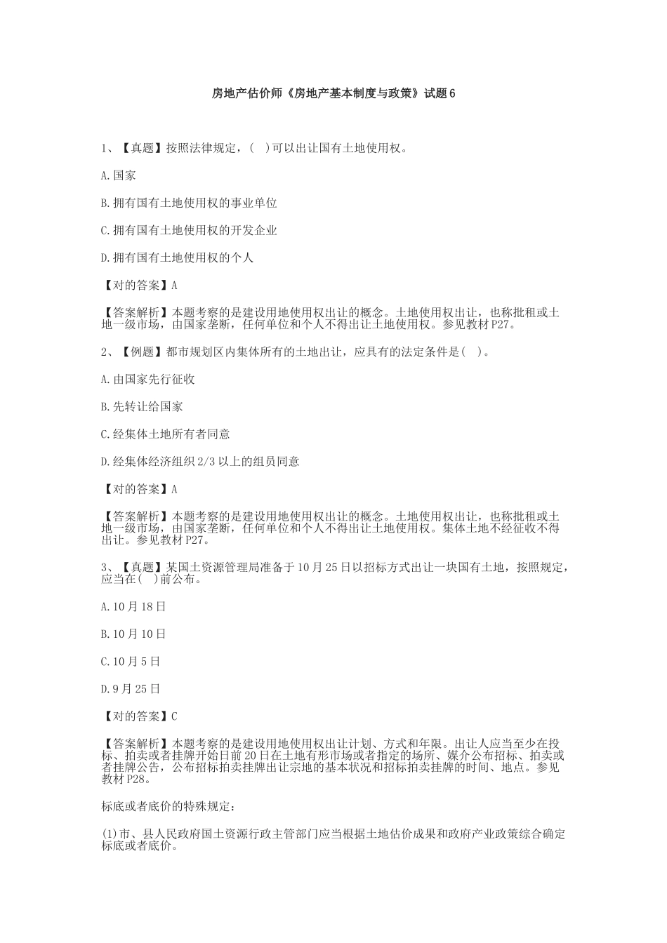2024年房地产估价师房地产基本制度与政策试题_第1页
