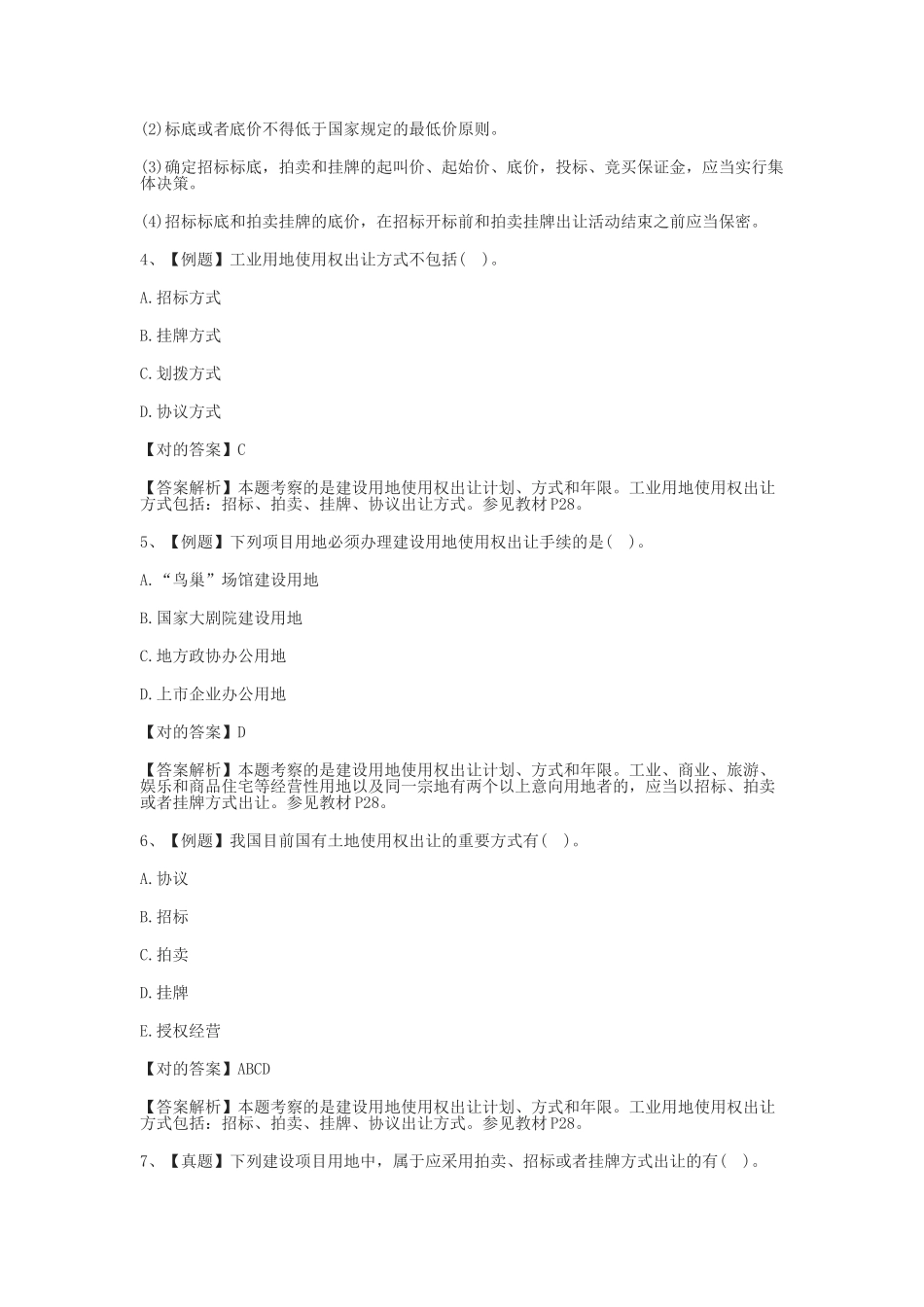 2024年房地产估价师房地产基本制度与政策试题_第2页