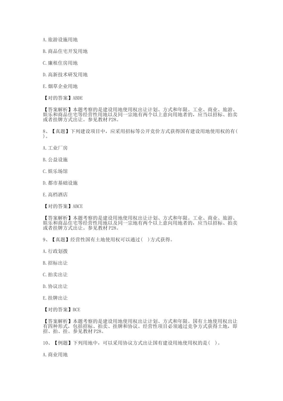 2024年房地产估价师房地产基本制度与政策试题_第3页