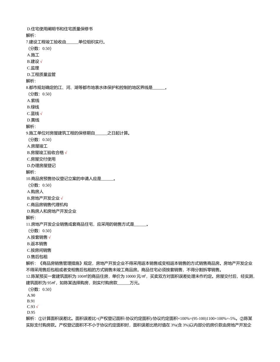 2024年房地产估价师房地产基本制度与政策真题_第2页