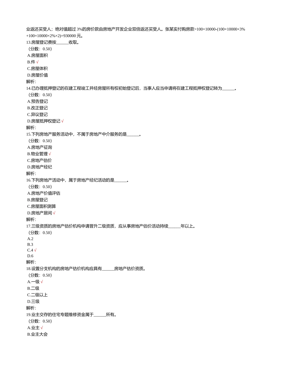 2024年房地产估价师房地产基本制度与政策真题_第3页