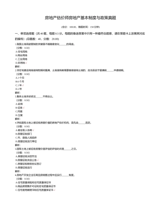 2024年房地产估价师房地产基本制度与政策真题