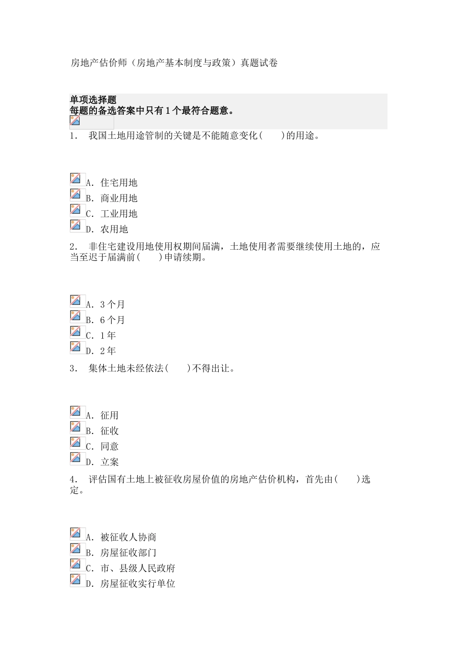 2024年房地产估价师房地产基本制度与政策真题试卷_第1页