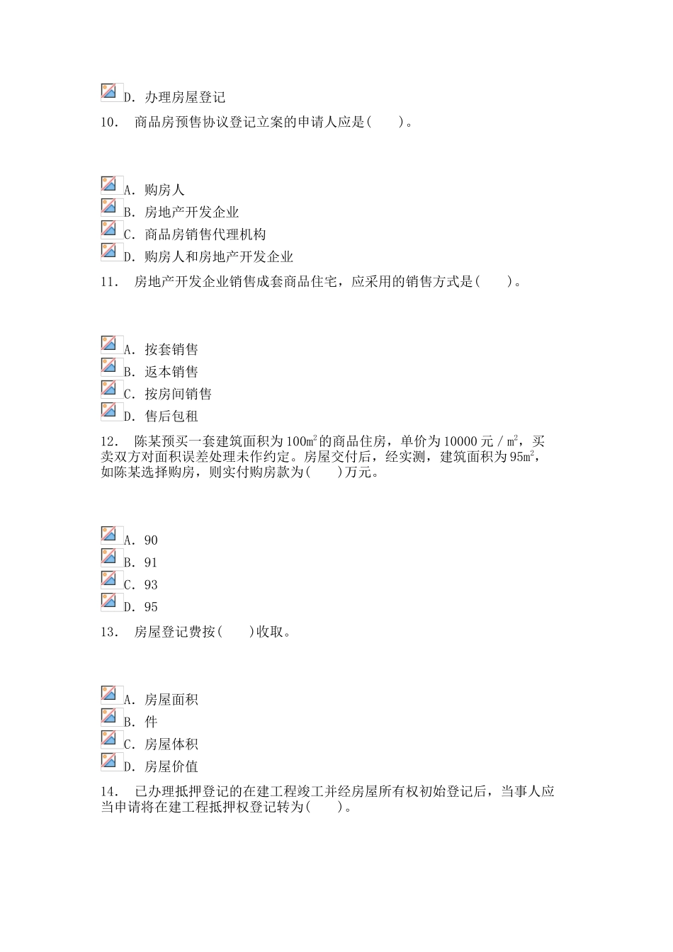 2024年房地产估价师房地产基本制度与政策真题试卷_第3页