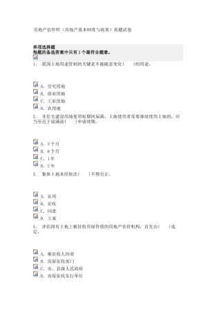 2024年房地产估价师房地产基本制度与政策真题试卷